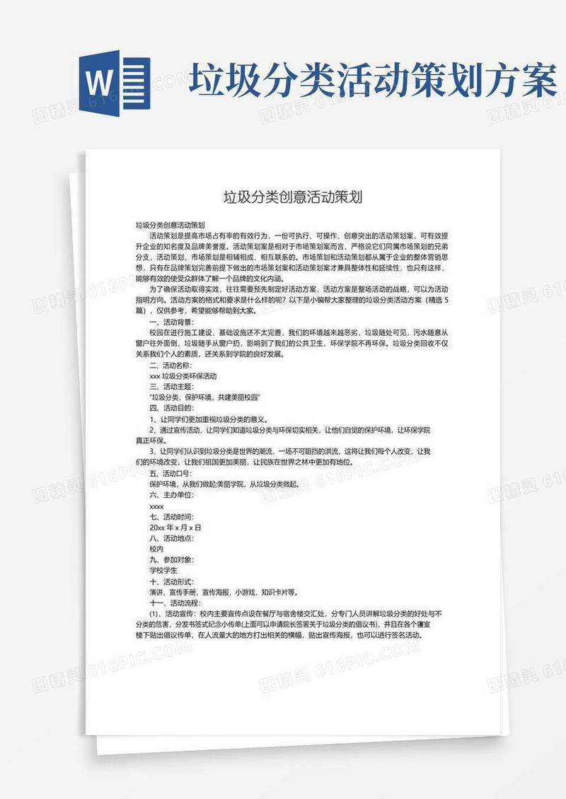 通用版垃圾分类创意活动策划（精选5篇）