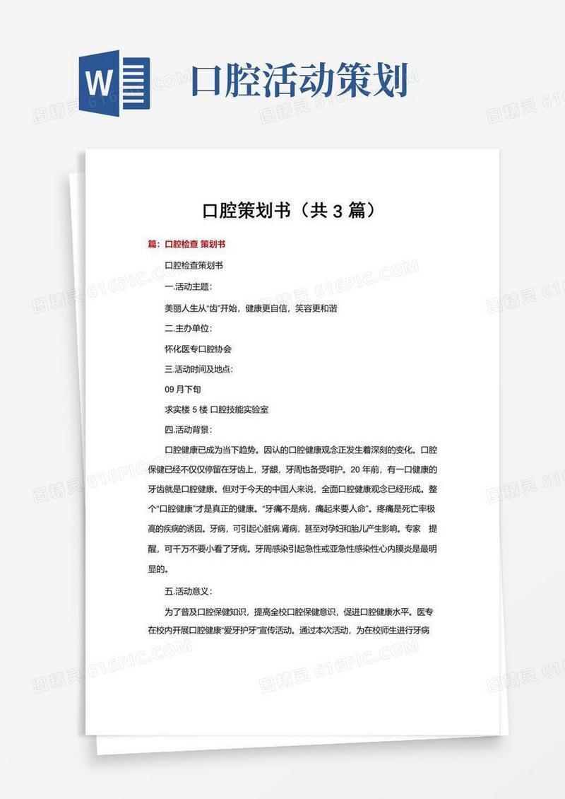 好用的口腔策划书(共3篇)