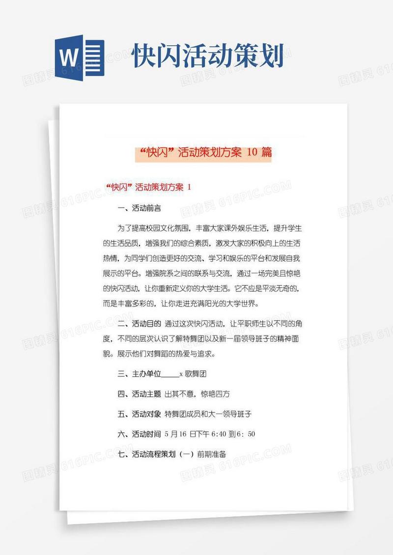 通用版“快闪”活动策划方案10篇