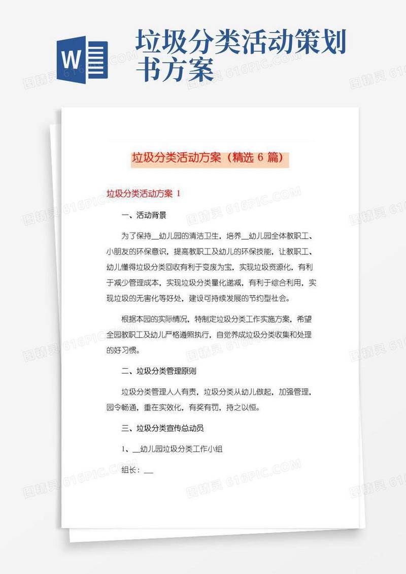 通用版垃圾分类活动方案(精选6篇)