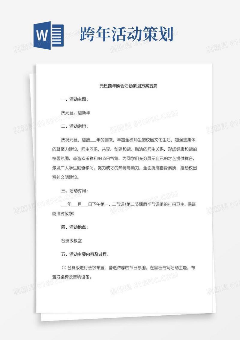 好用的元旦跨年晚会活动策划方案五篇