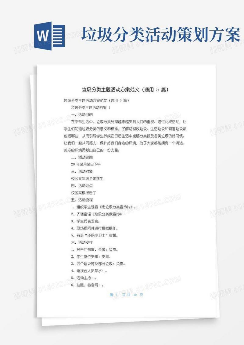 实用的垃圾分类主题活动方案范文（通用5篇）