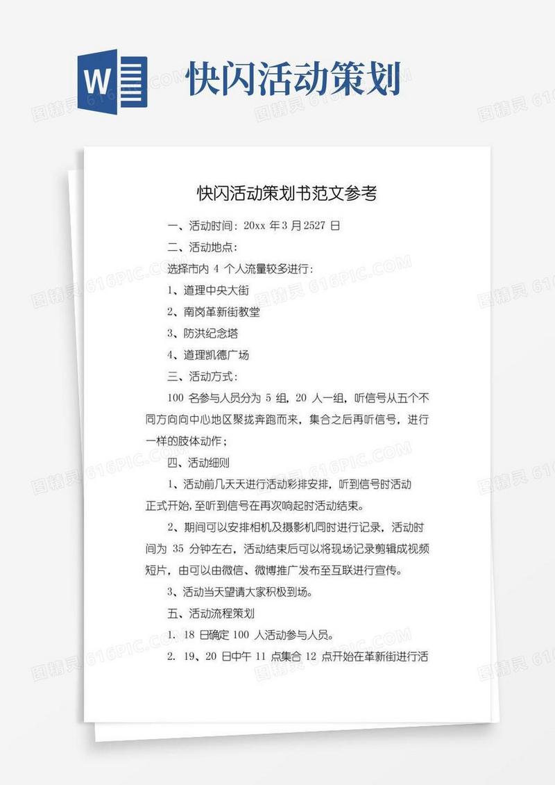 通用版快闪活动策划书范文参考