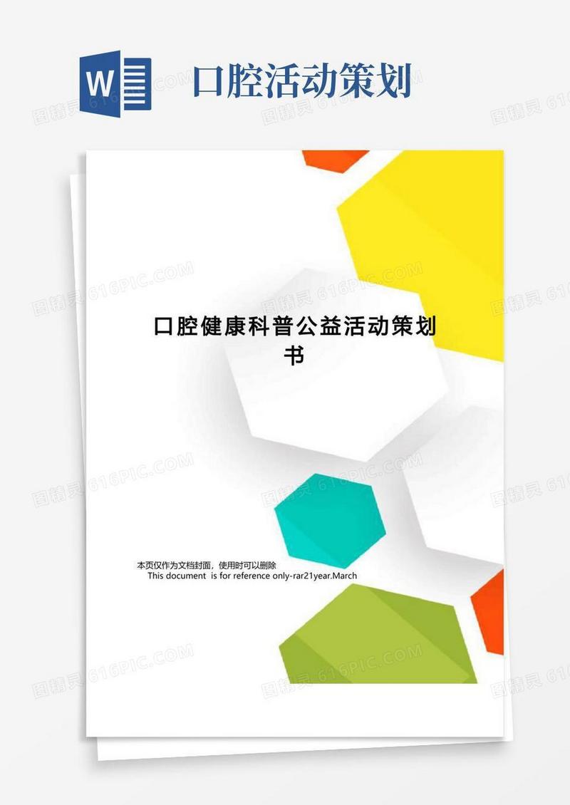 好用的口腔健康科普公益活动策划书