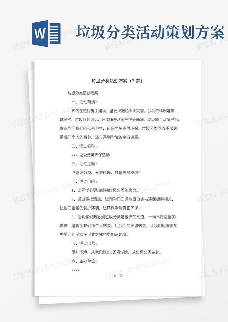 实用的垃圾分类活动方案(7篇)