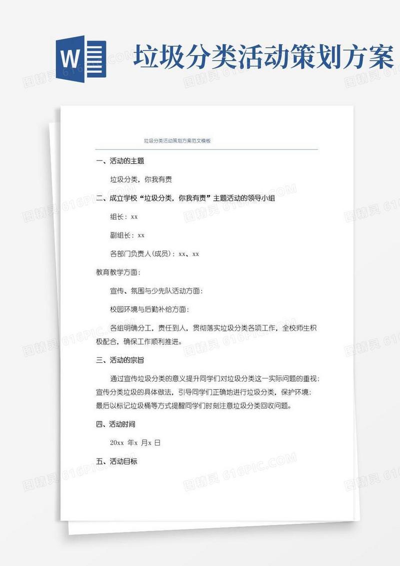 通用版垃圾分类活动策划方案范文模板
