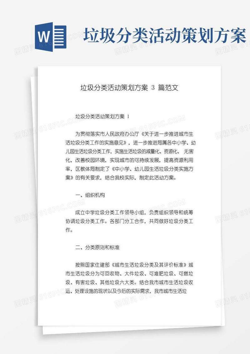 通用版垃圾分类活动策划方案3篇范文