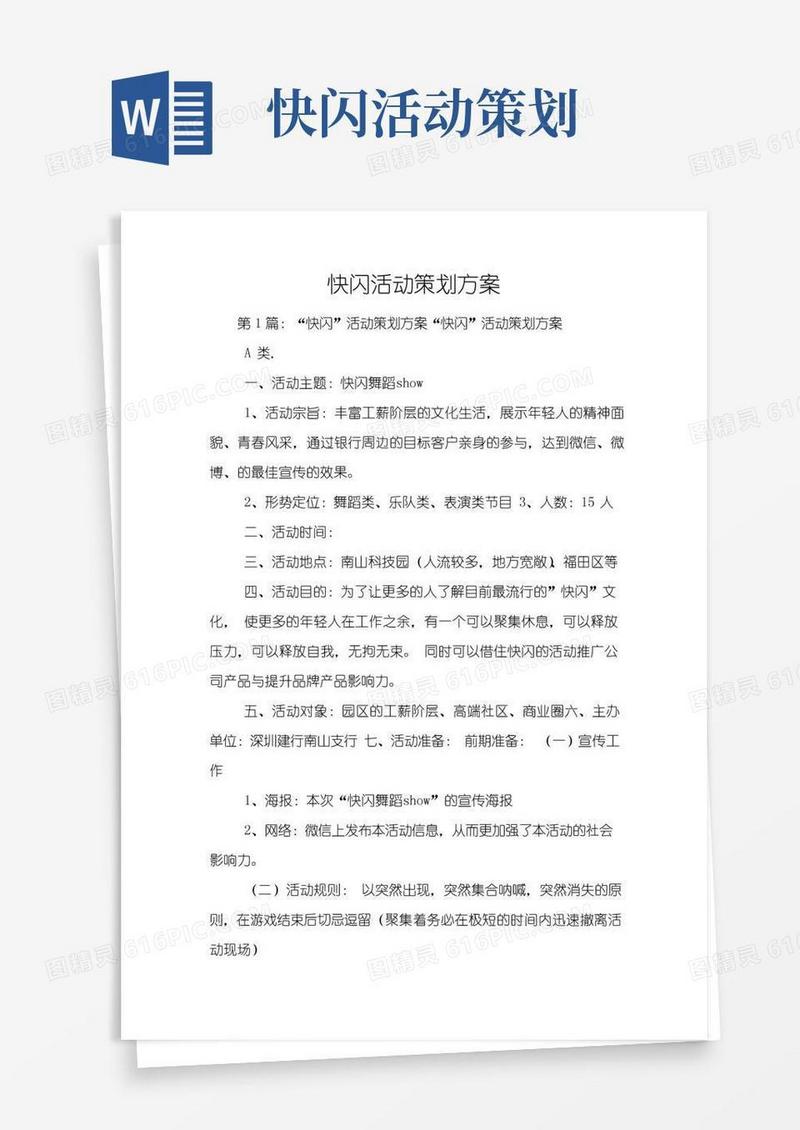 简易版快闪活动策划方案