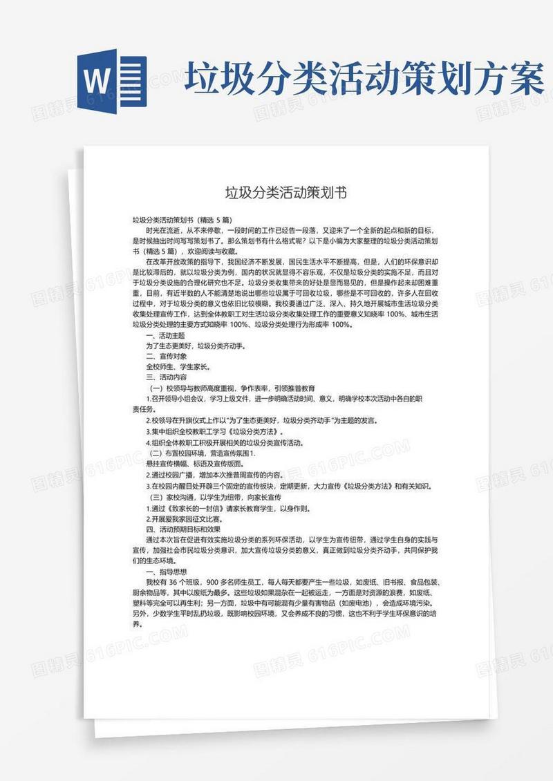 实用的垃圾分类活动策划书（精选5篇）