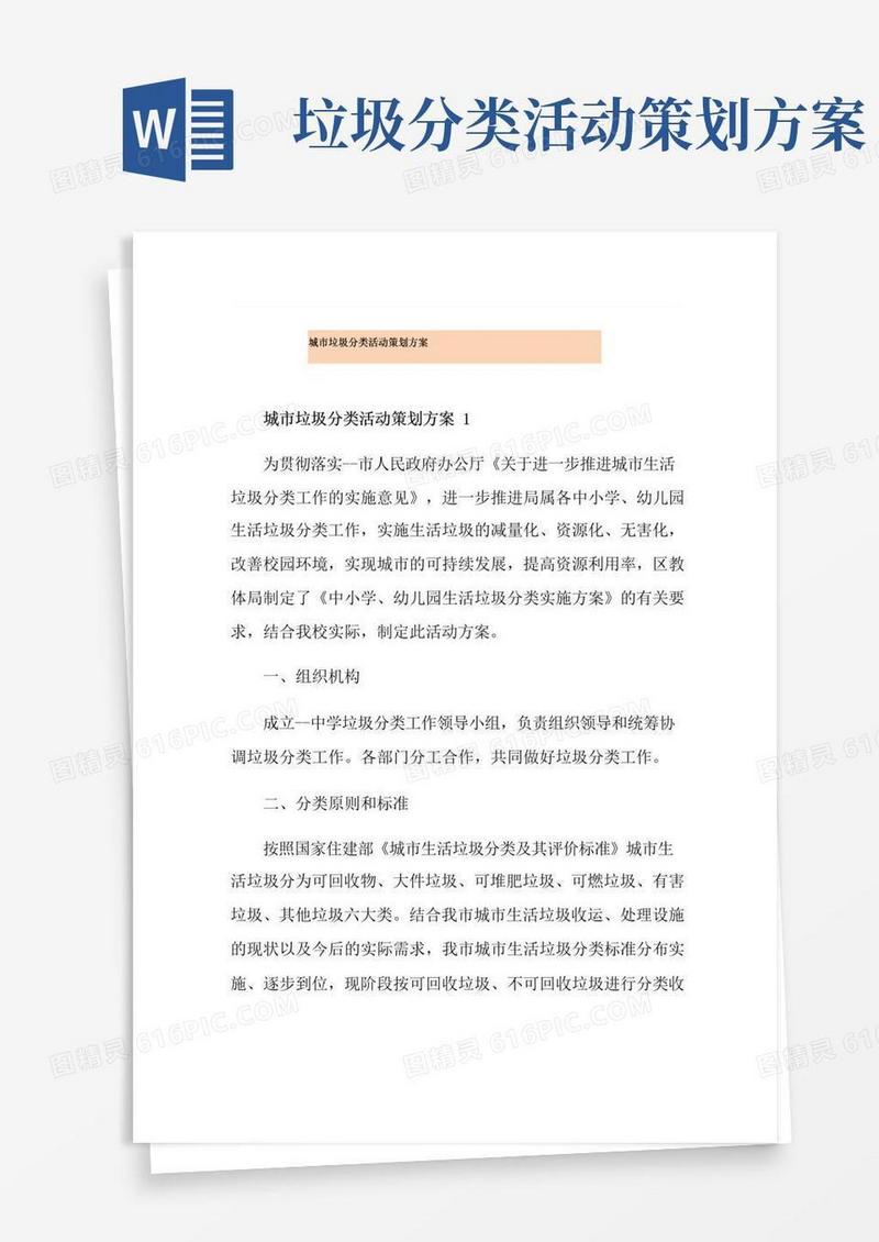 简易版城市垃圾分类活动策划方案