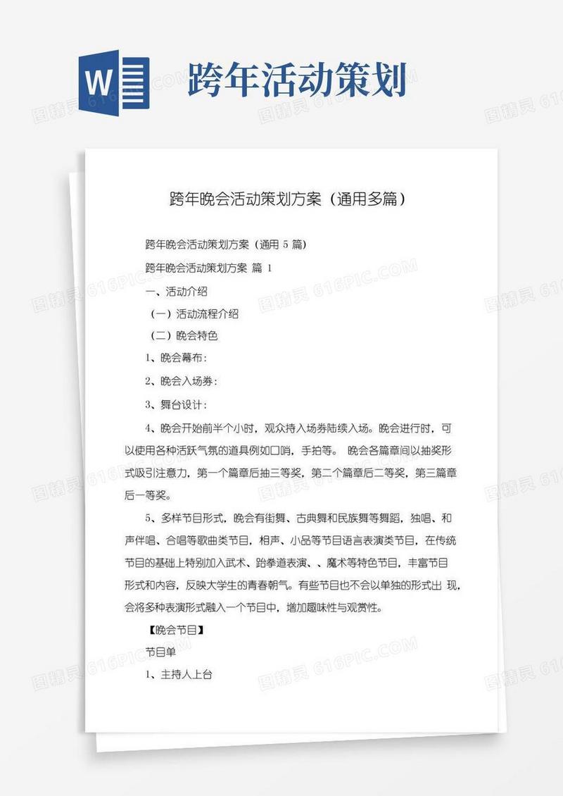 大气版跨年晚会活动策划方案（通用多篇）