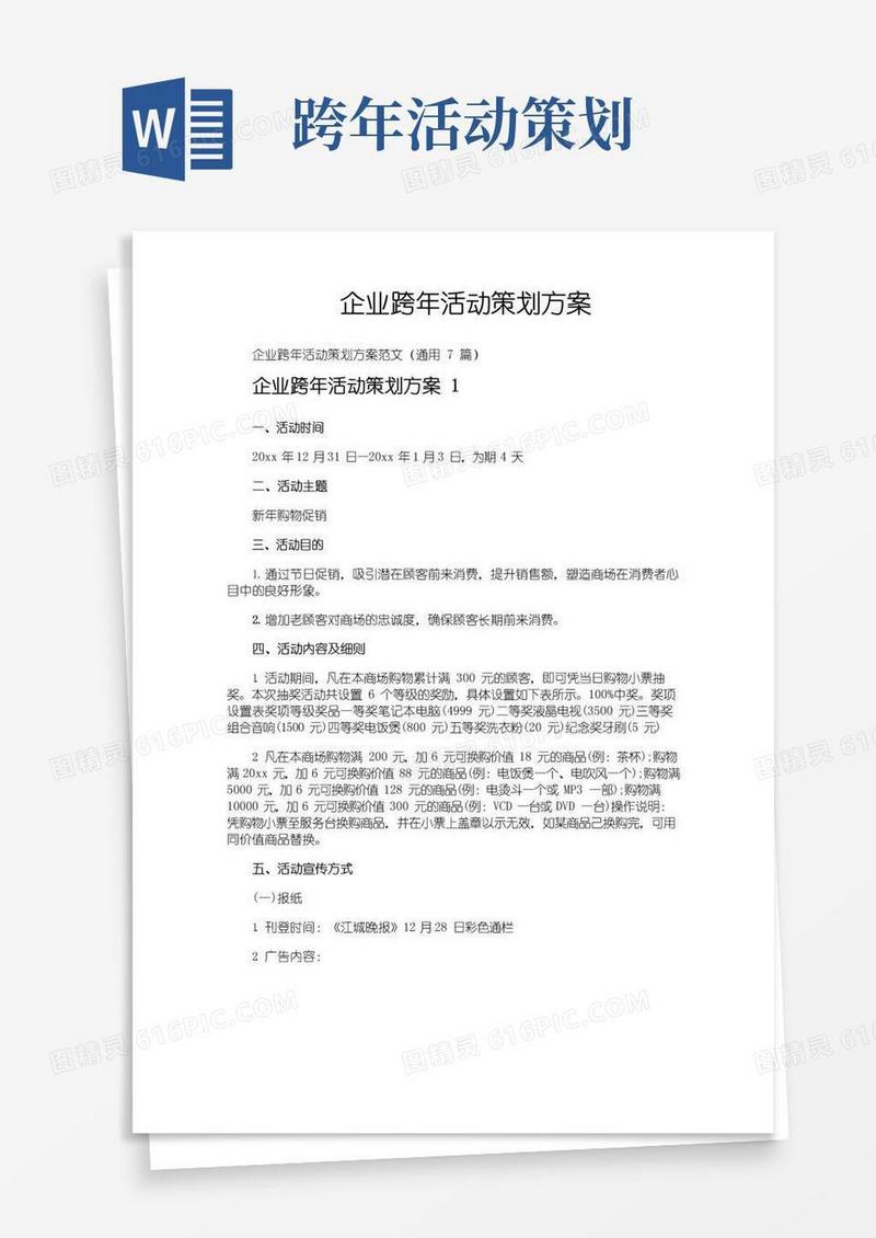 好用的企业跨年活动策划方案