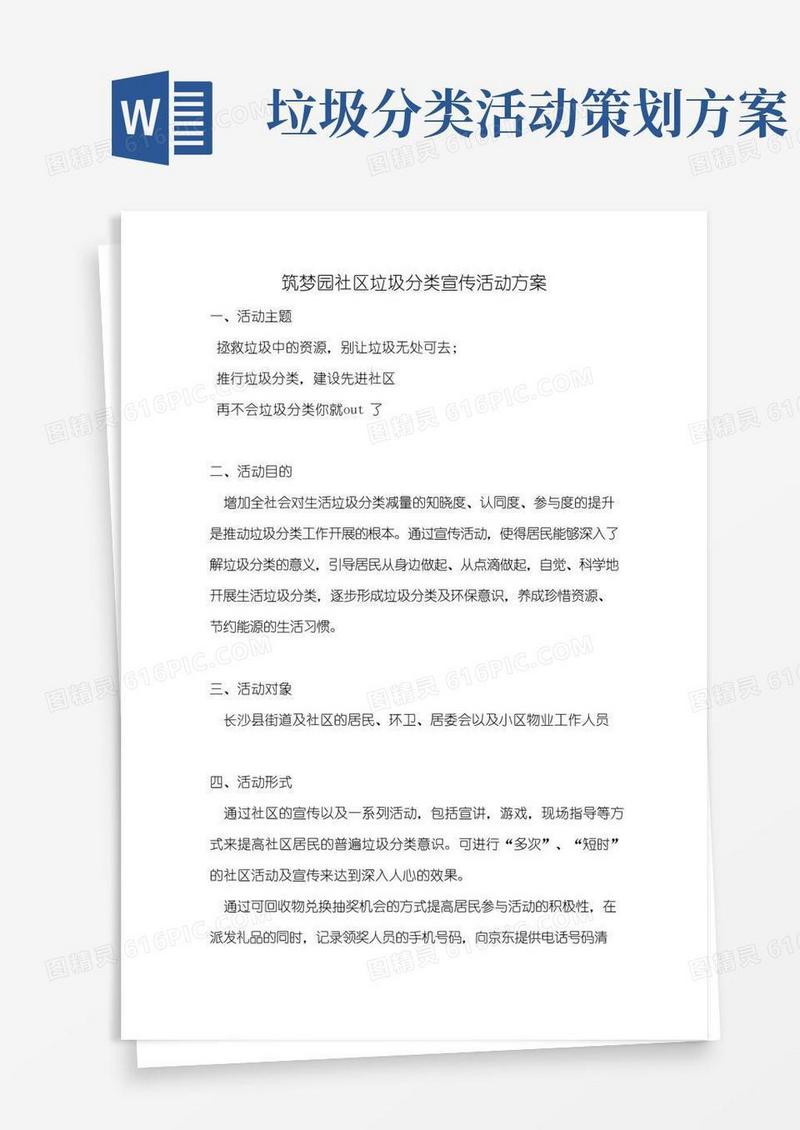 实用的社区垃圾分类宣传活动方案