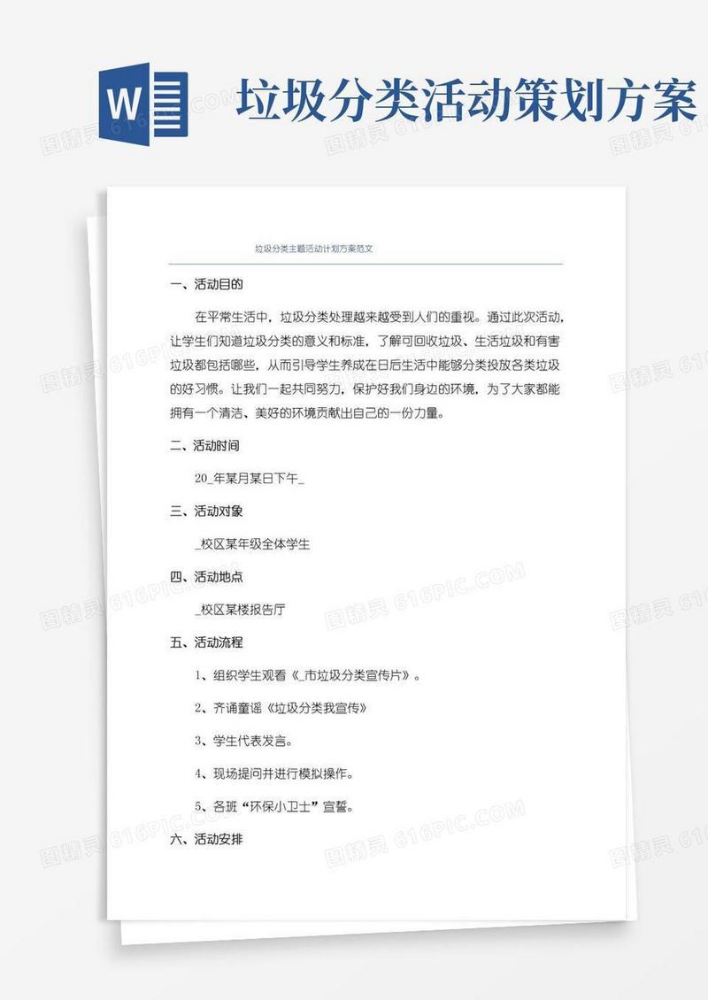 通用版垃圾分类主题活动计划方案范文