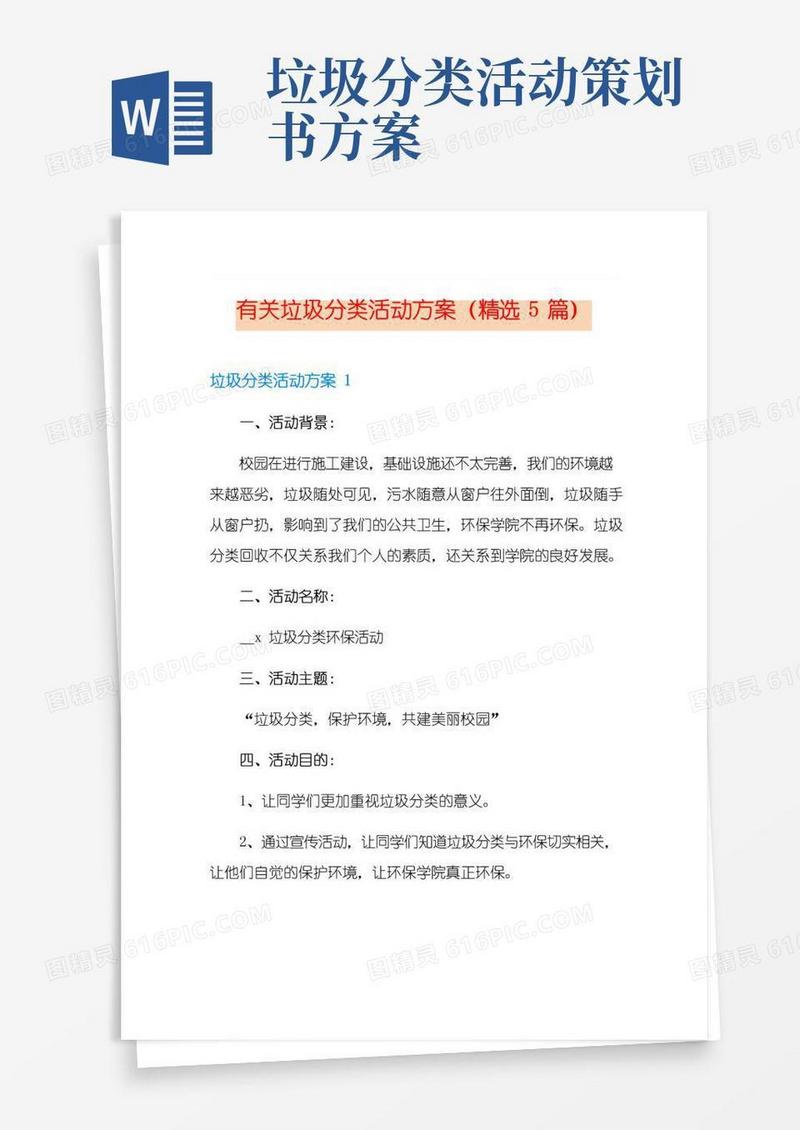 简易版有关垃圾分类活动方案(精选5篇)