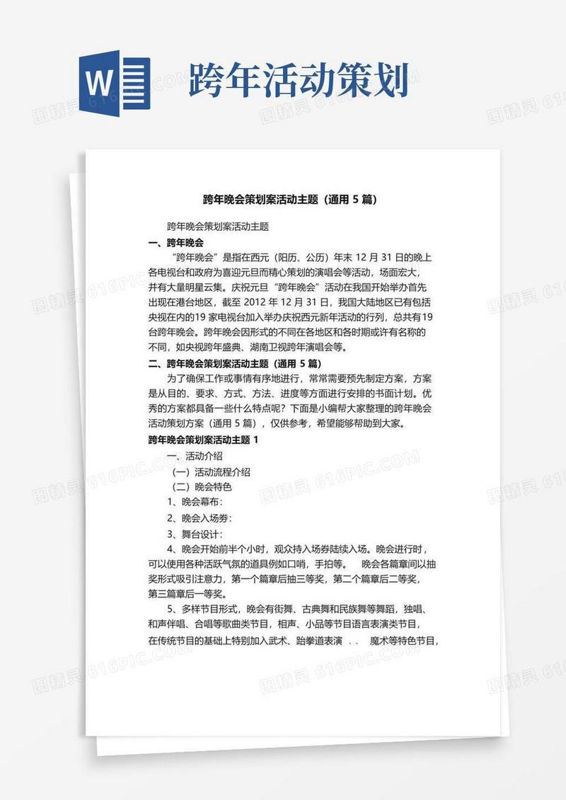 实用的跨年晚会策划案活动主题（通用5篇）