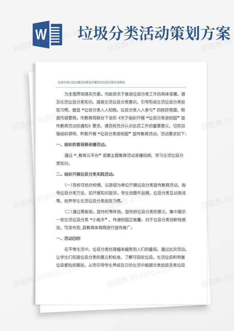 实用的垃圾分类公益主题活动策划方案范文垃圾分类活动策划