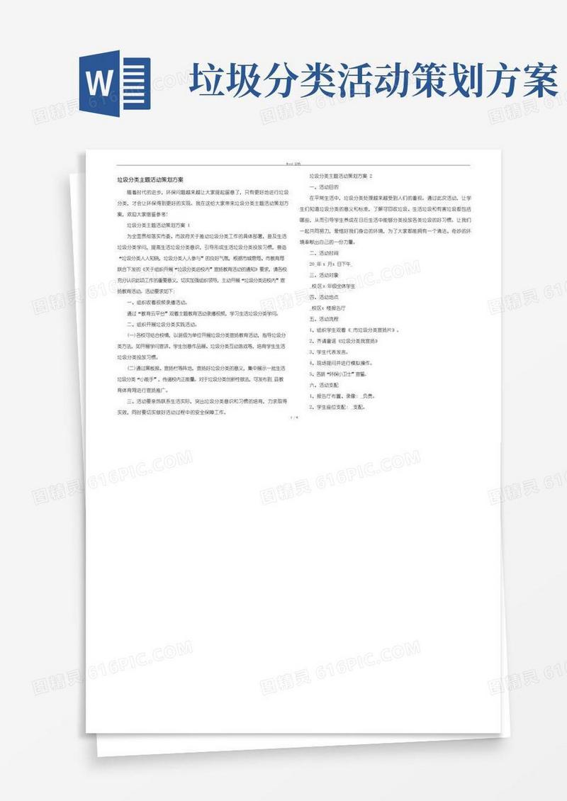 好用的垃圾分类主题活动策划方案