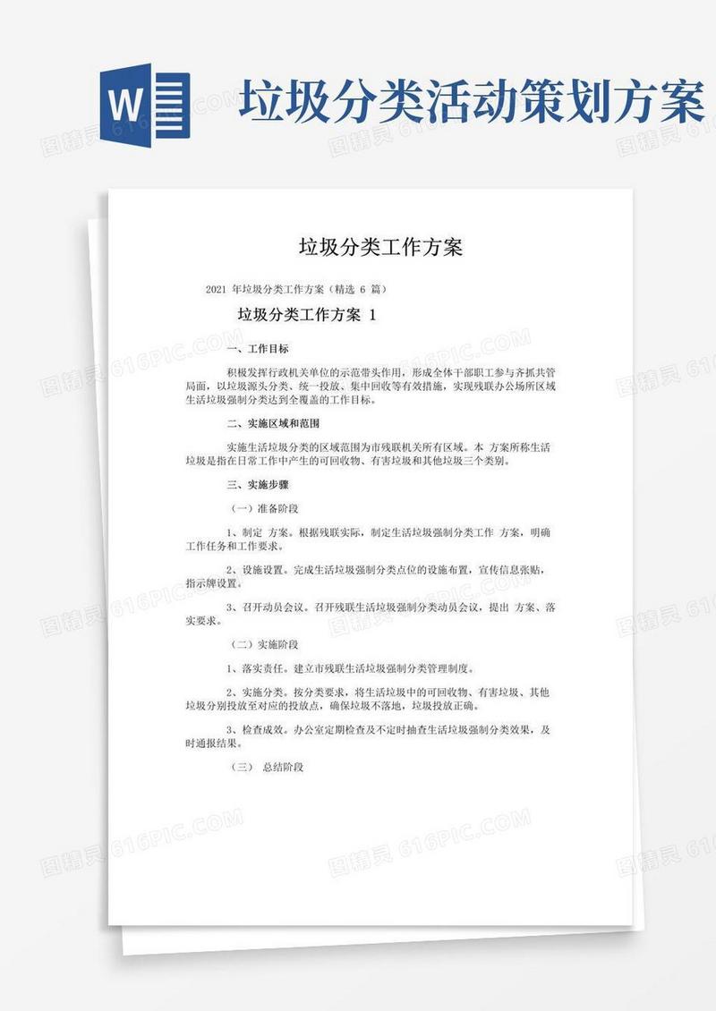 实用的垃圾分类工作方案