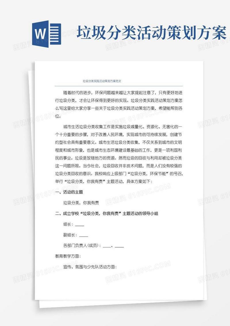 好用的垃圾分类实践活动策划方案范文