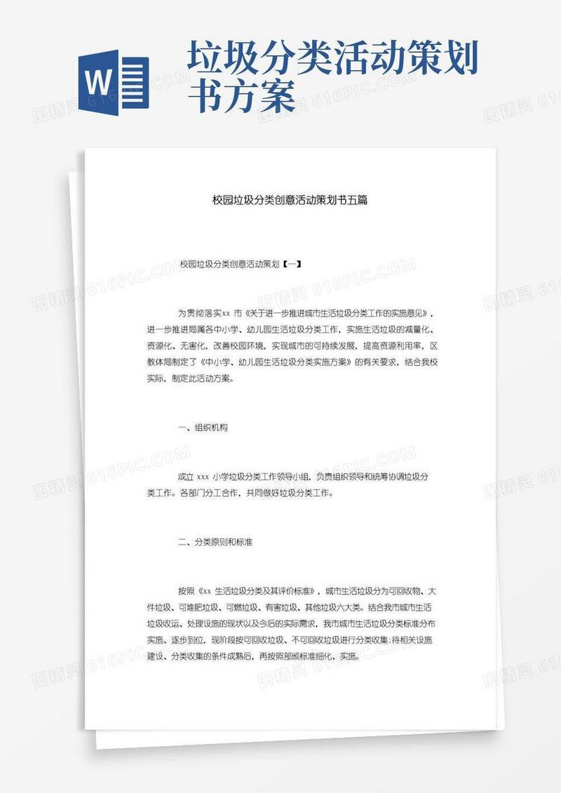 通用版校园垃圾分类创意活动策划书五篇