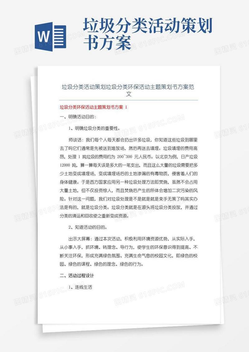 好用的垃圾分类活动策划垃圾分类环保活动主题策划书方案范文