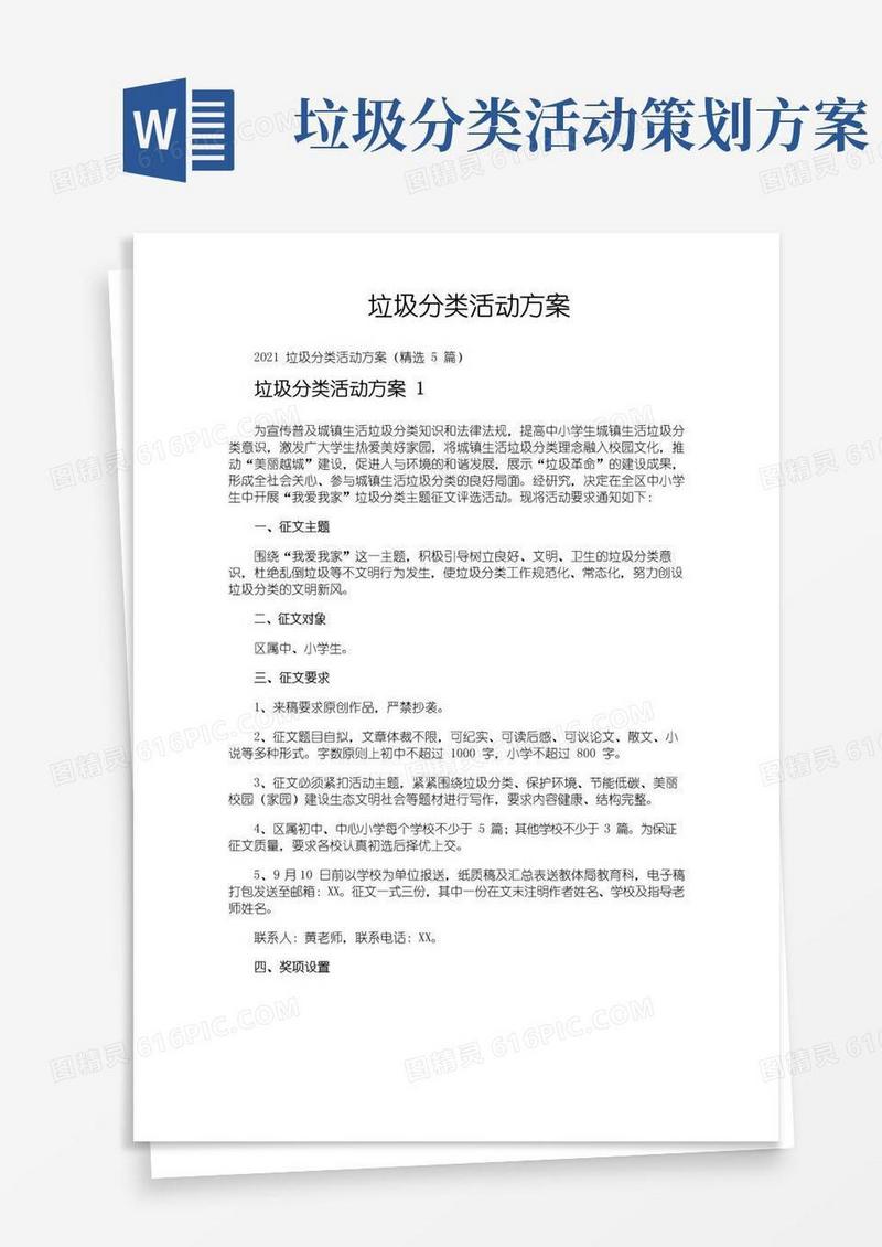 简易版垃圾分类活动方案