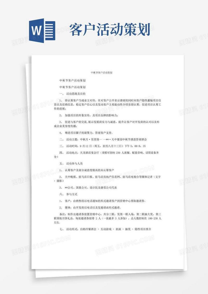 大气版中秋节客户活动策划