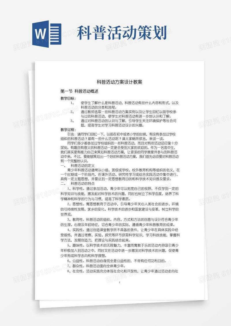 简易版科普活动方案设计