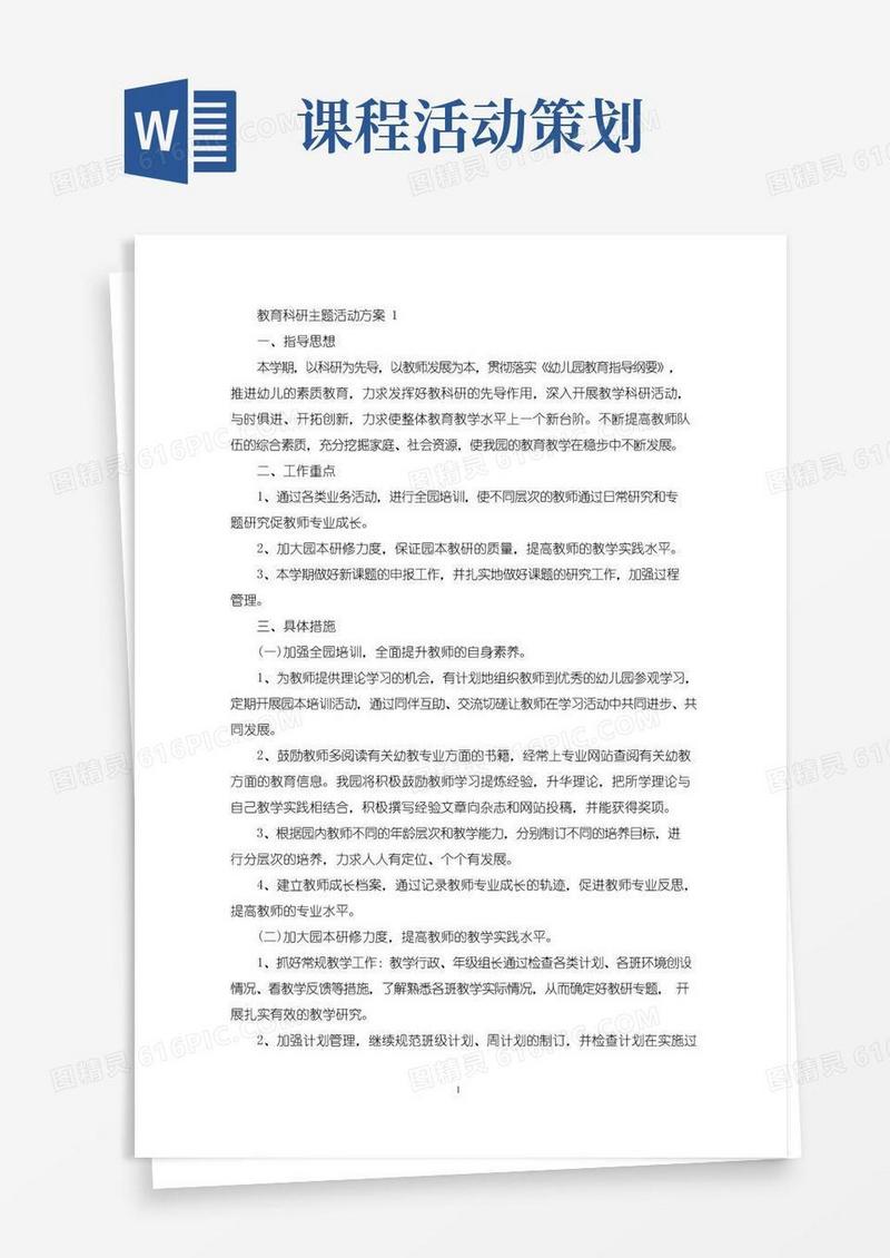 好用的教育科研主题活动策划方案五篇(最新)