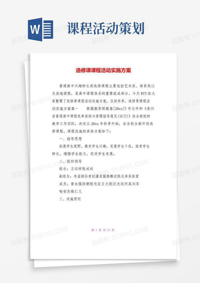 实用的选修课课程活动实施方案