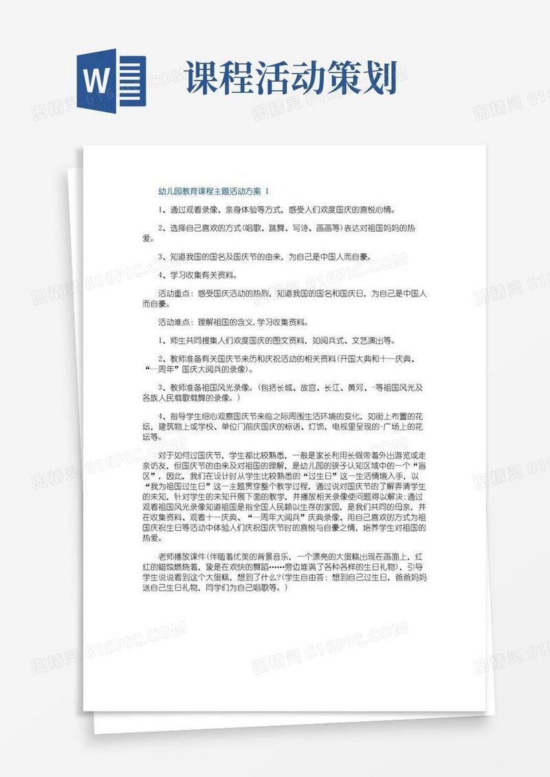 大气版幼儿园教育课程主题活动方案