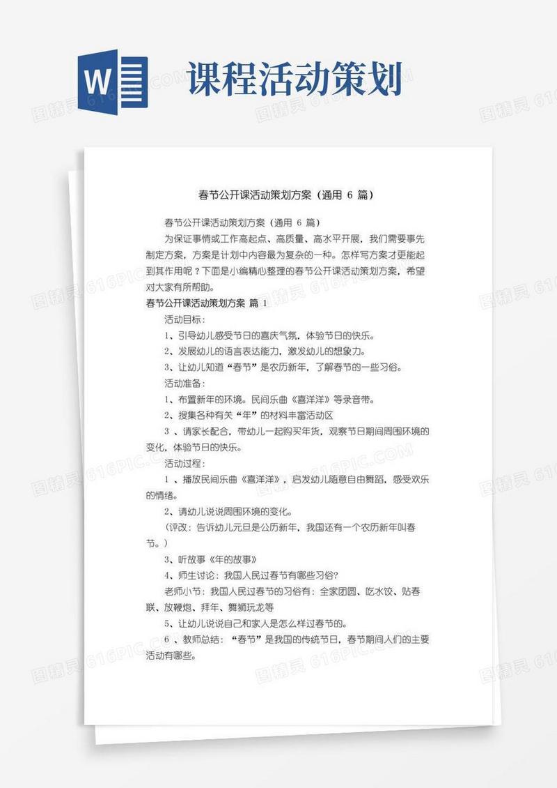 简易版春节公开课活动策划方案（通用6篇）