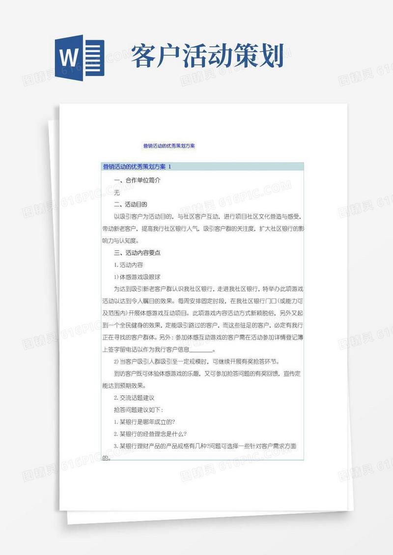 大气版营销活动的优秀策划方案