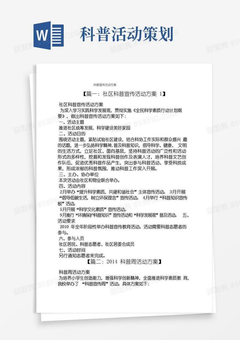 好用的科普宣传活动方案