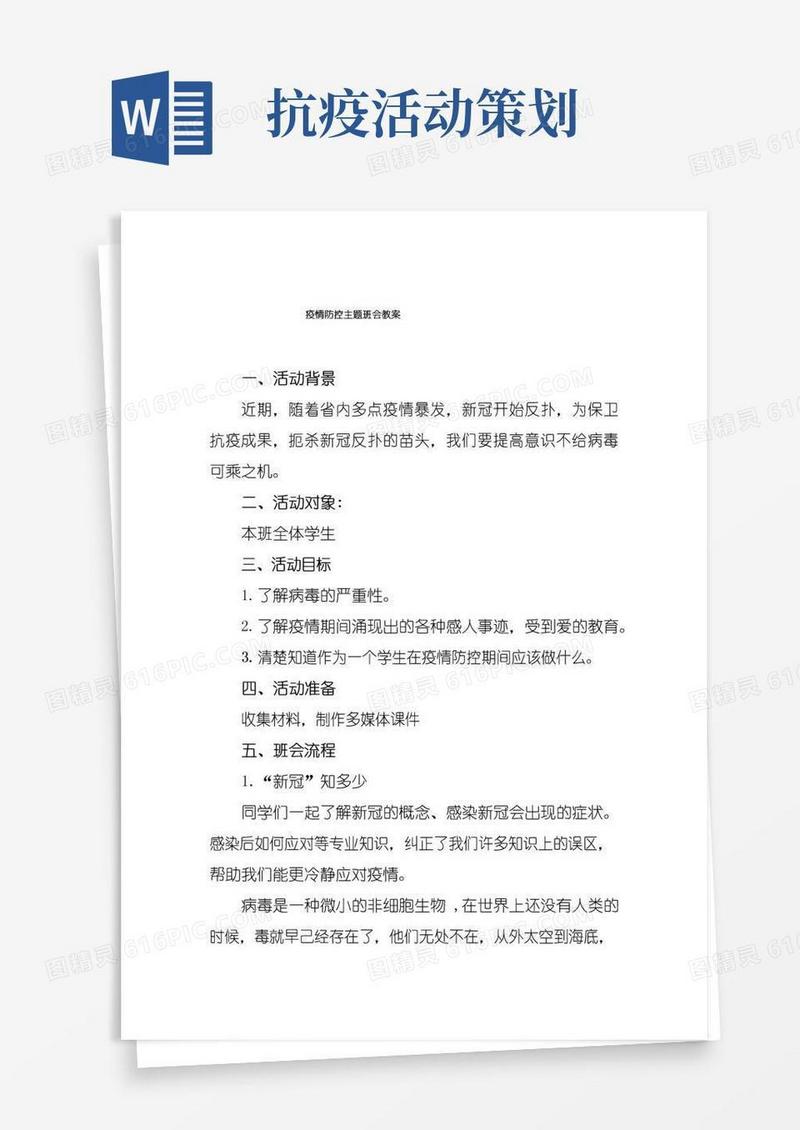 好用的(最新)疫情防控主题教育班会活动方案