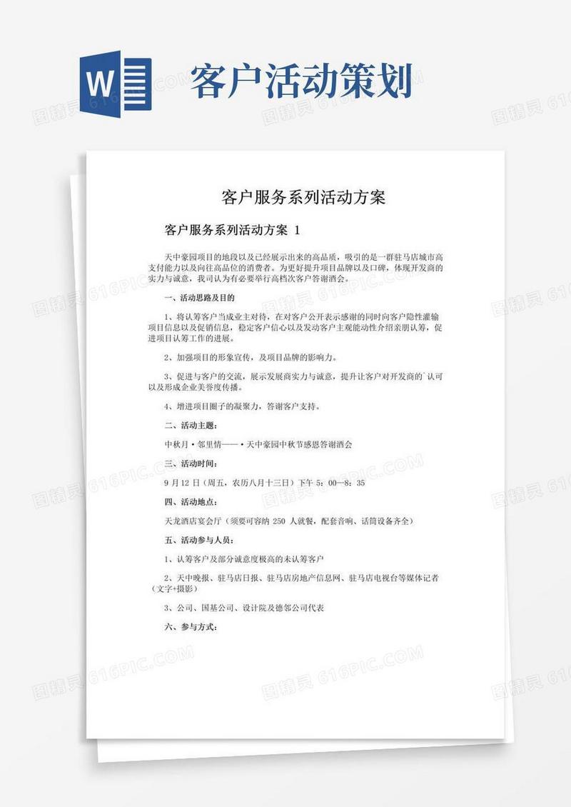 通用版客户服务系列活动方案