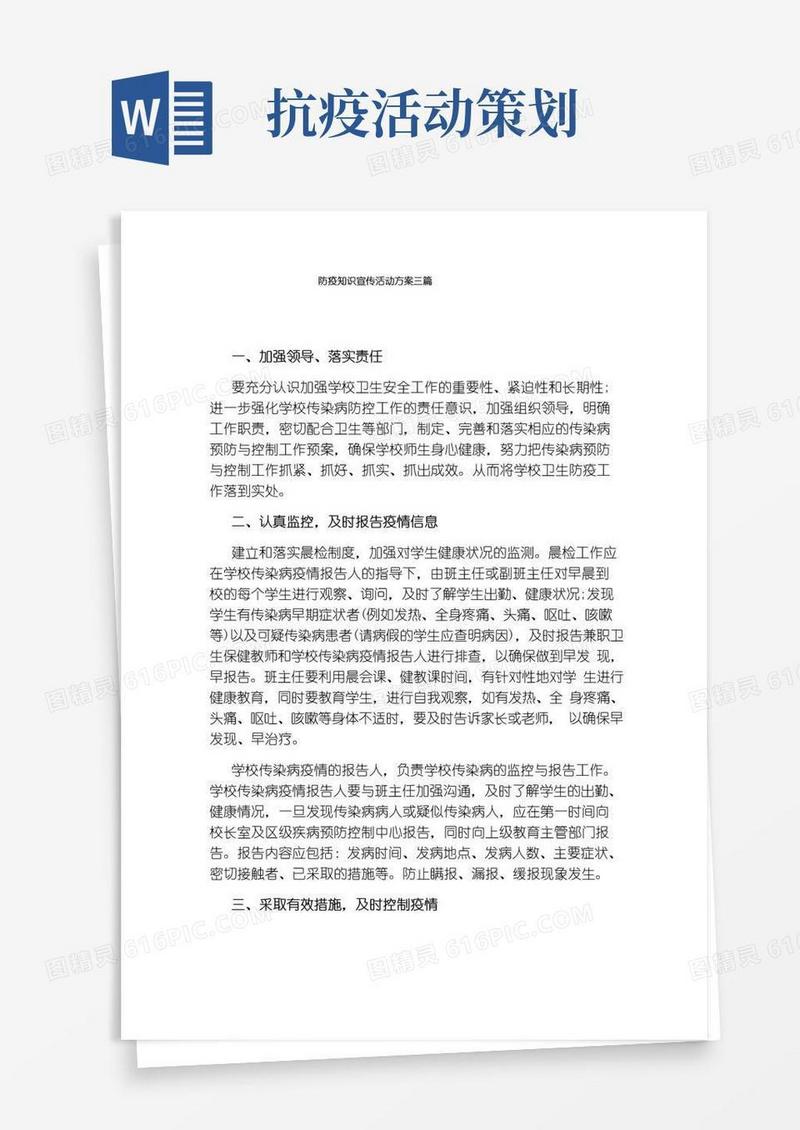 好用的防疫知识宣传活动方案三篇