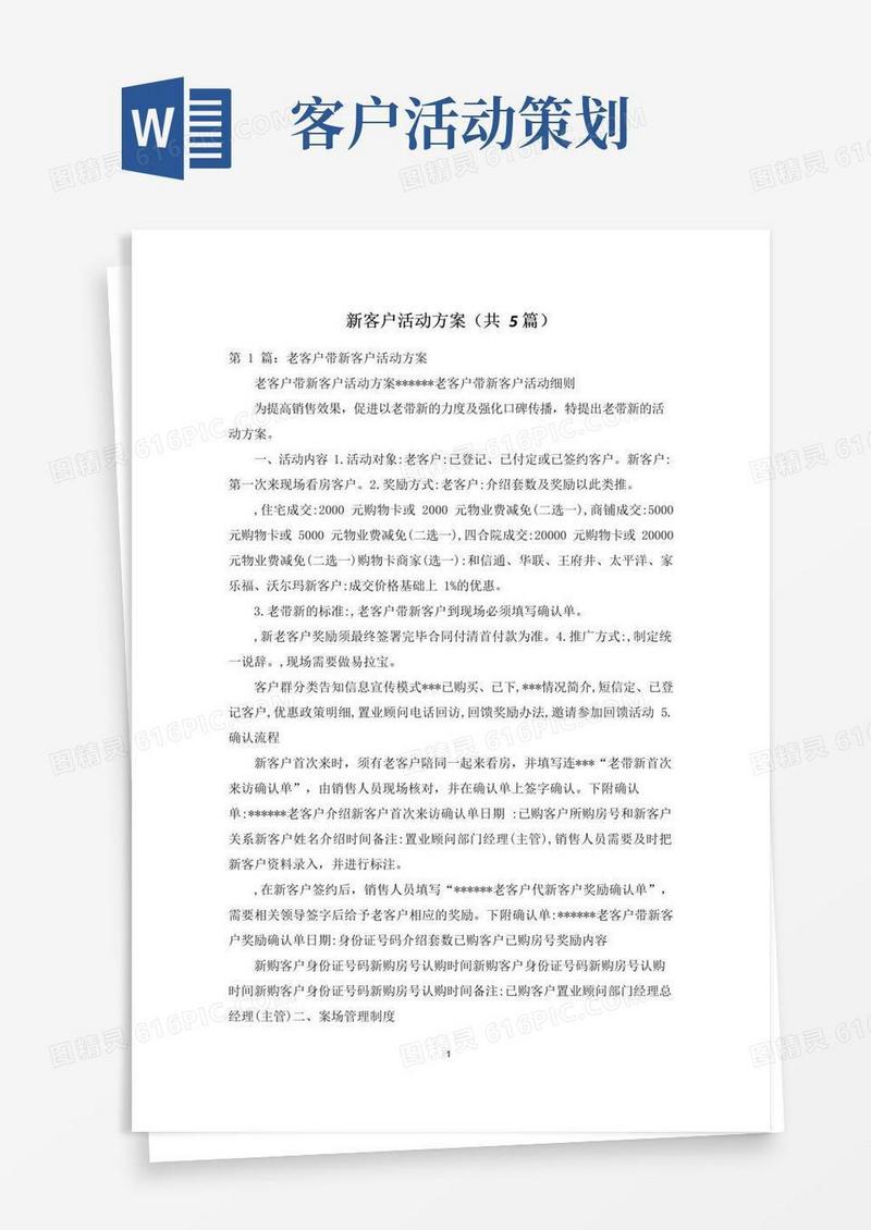 通用版新客户活动方案(共5篇)