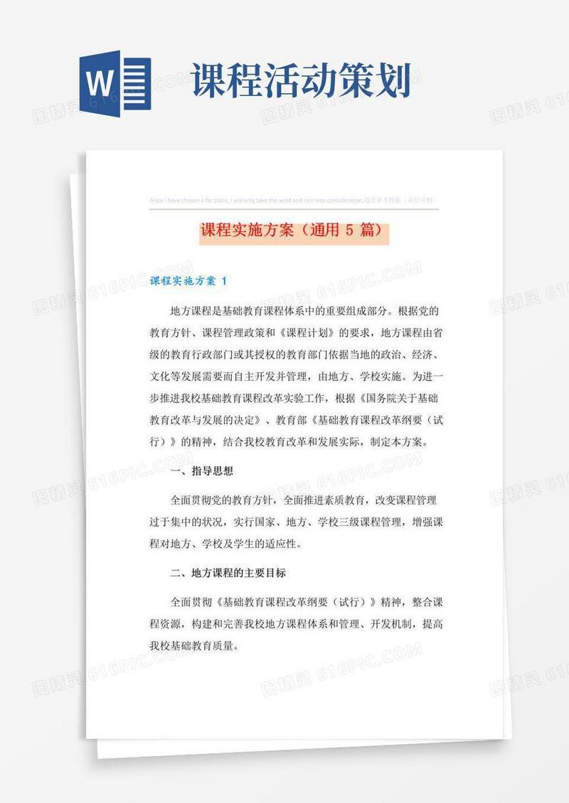 通用版课程实施方案(通用5篇)