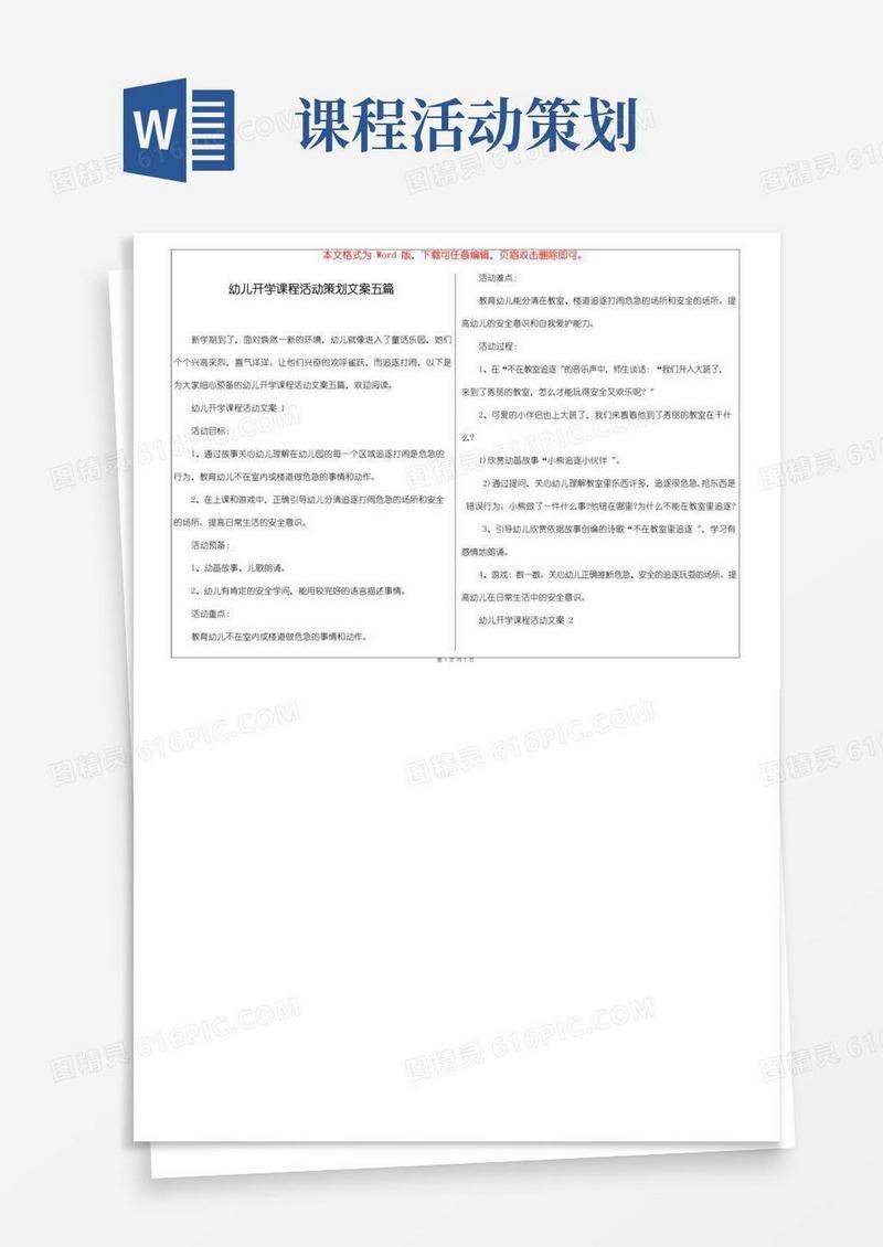 大气版幼儿开学课程活动策划文案五篇