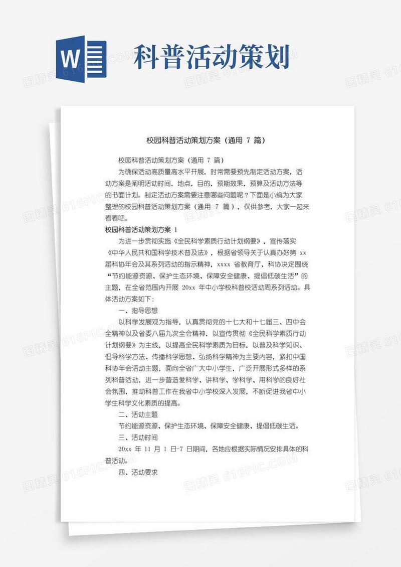 好用的校园科普活动策划方案（通用7篇）