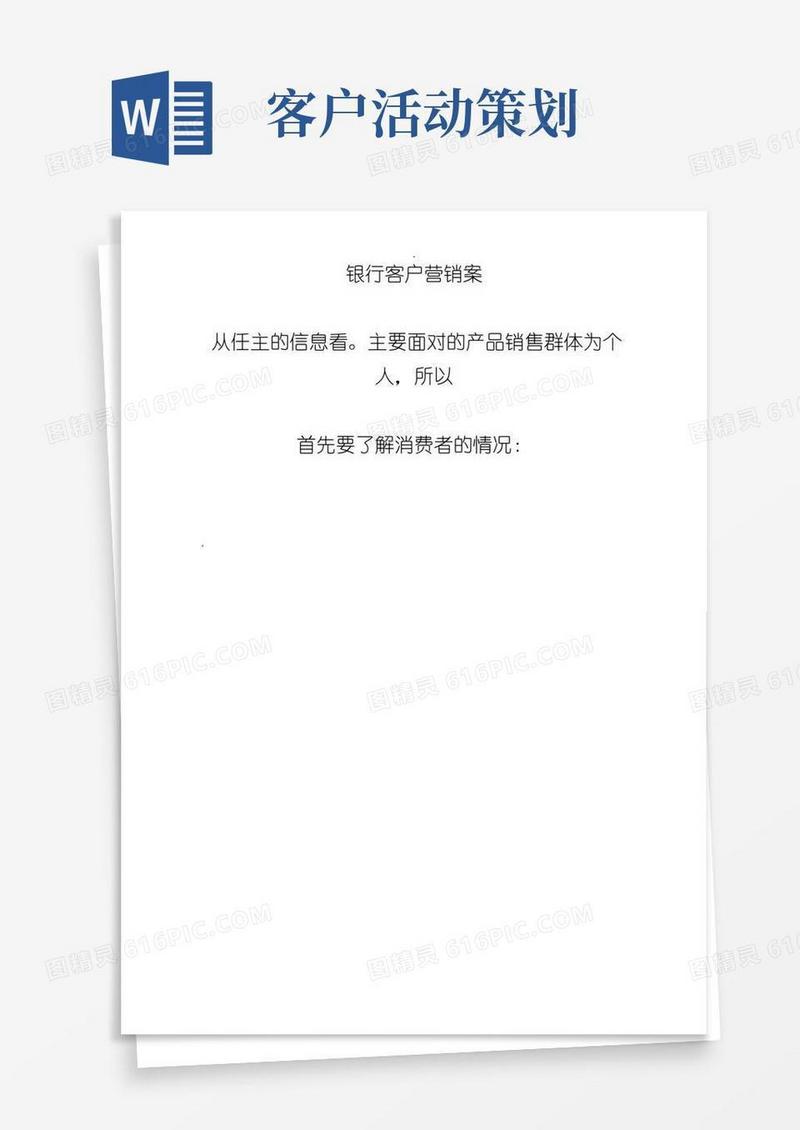 简易版银行客户营销方案