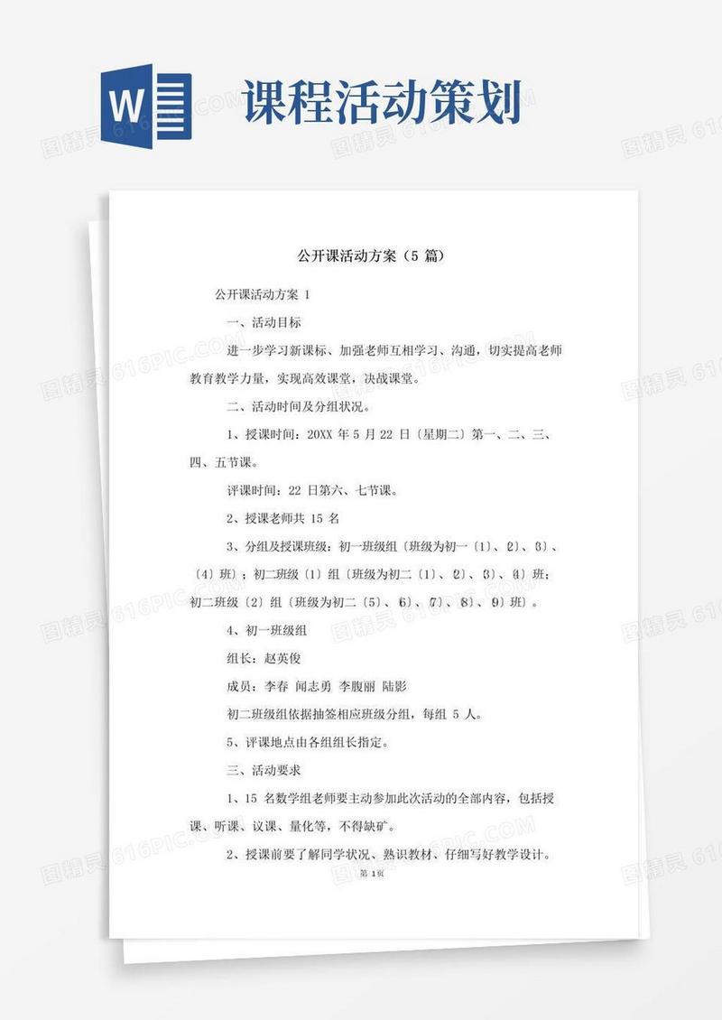 简易版公开课活动方案(5篇)