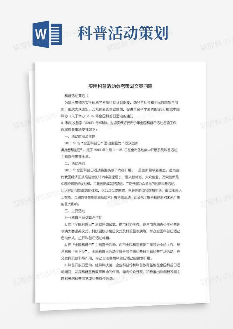 实用的实用科普活动参考策划文案四篇