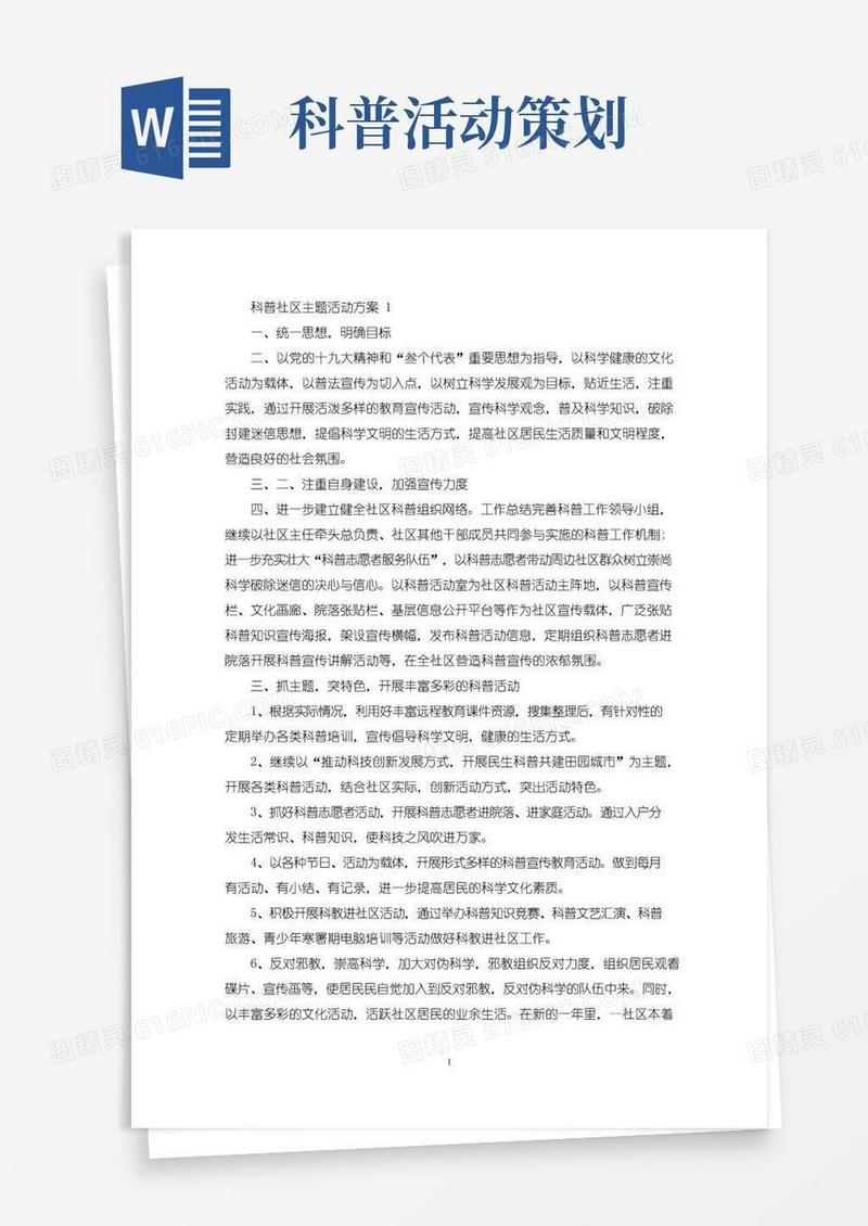 实用的科普社区主题活动策划方案五篇(最新)