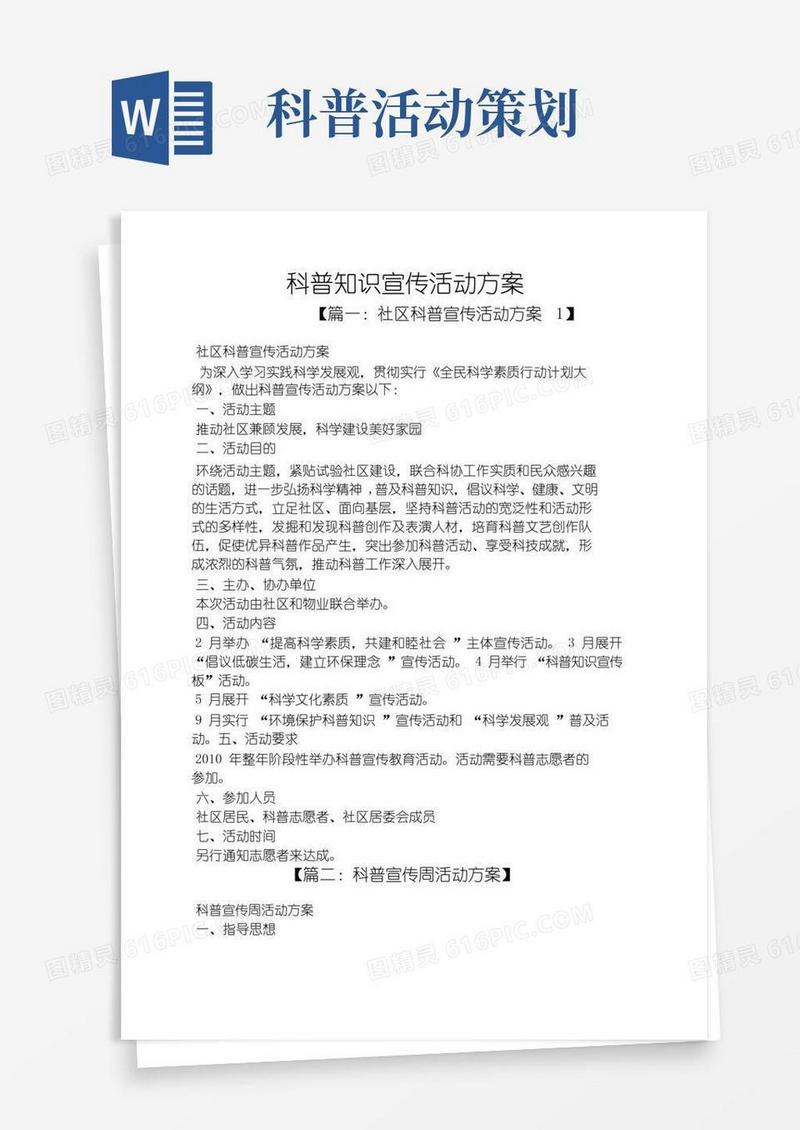 实用的科普知识宣传活动方案