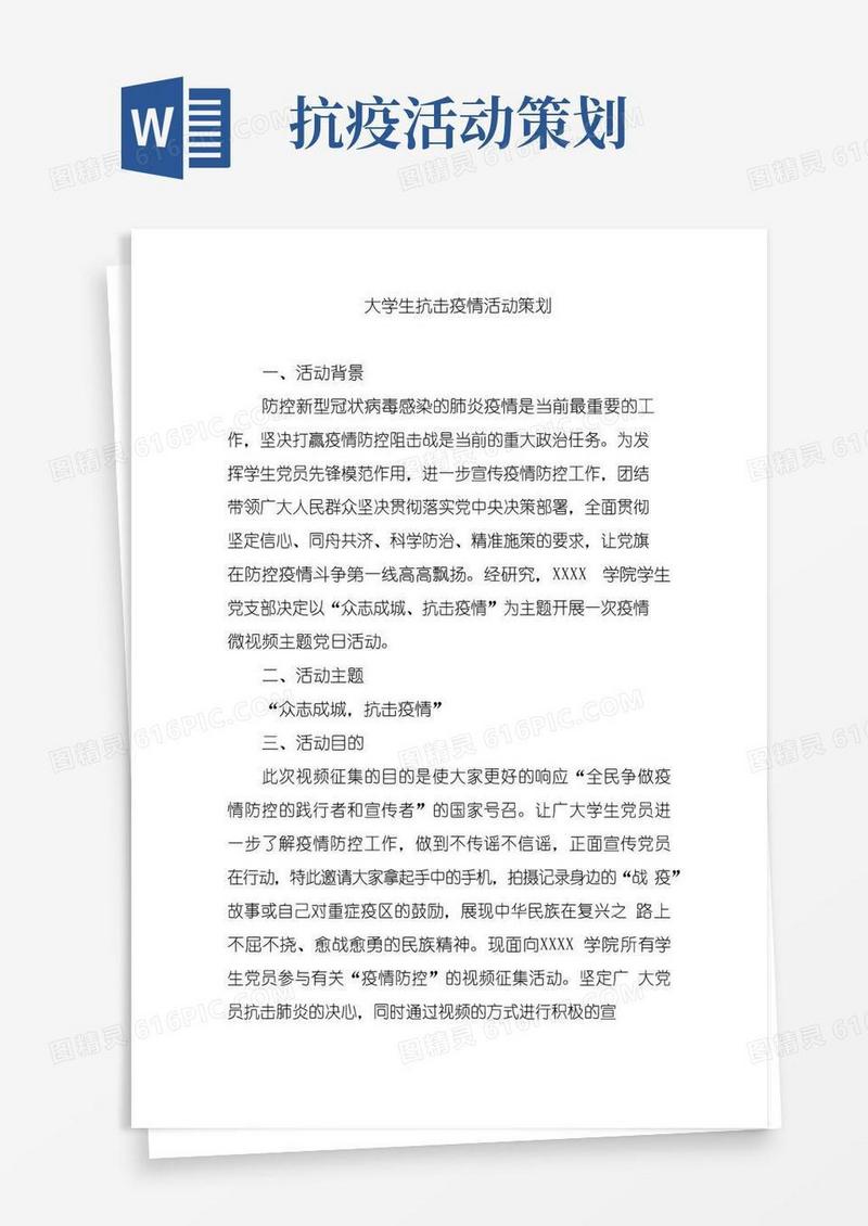 好用的大学生抗击疫情活动策划