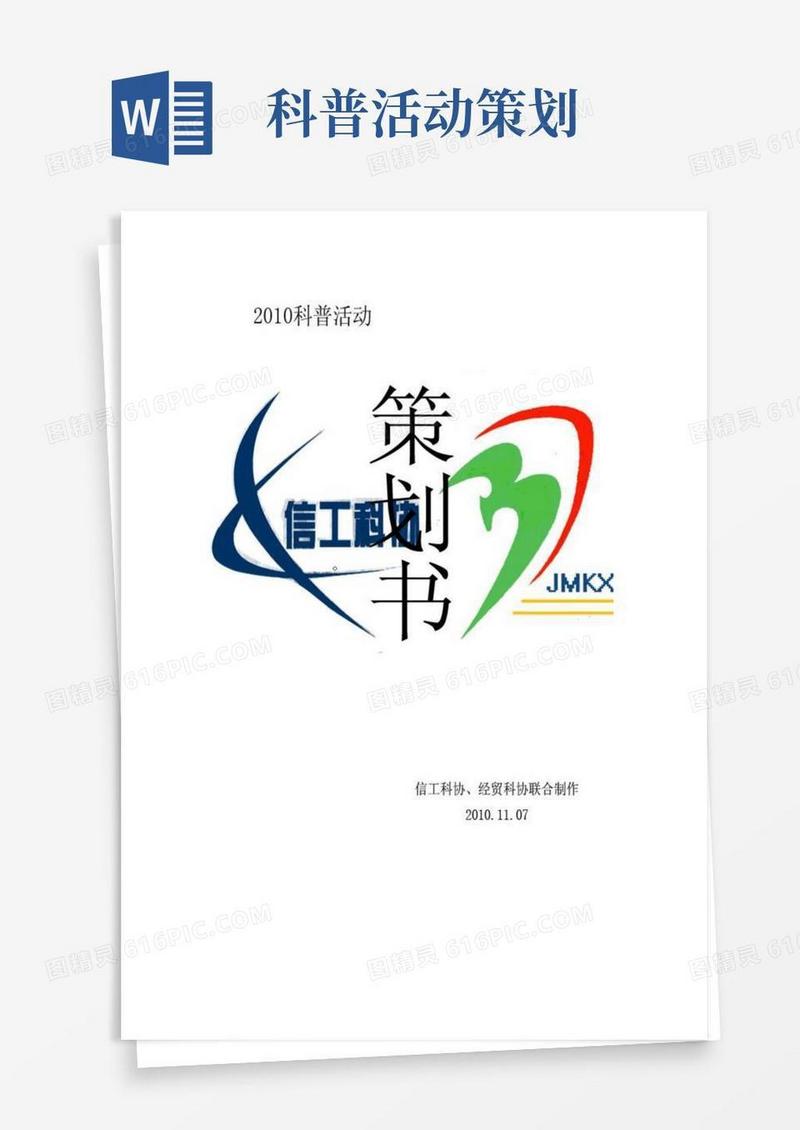 简易版科普活动策划