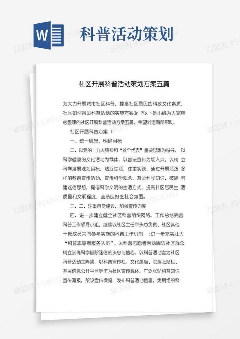 通用版社区开展科普活动策划活动方案五篇